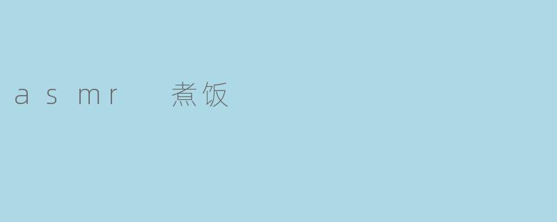 ASMR煮饭:听觉与味觉的完美结合